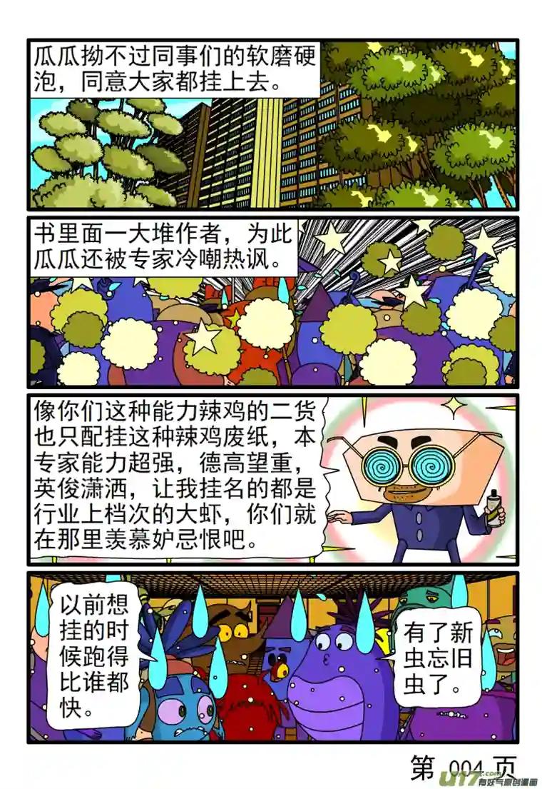 呆呆和瓜瓜专家不屑于挂名