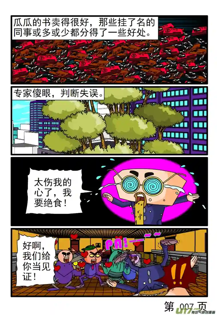 呆呆和瓜瓜专家不屑于挂名