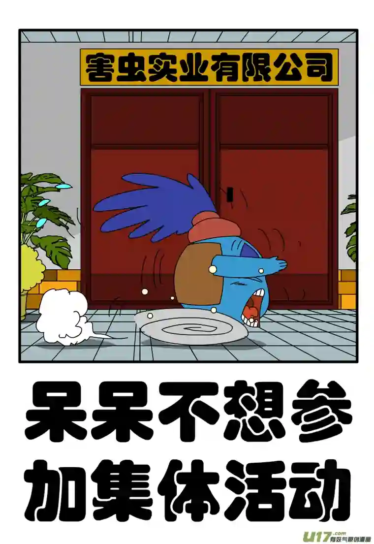 呆呆和瓜瓜呆呆不想参加集体活动