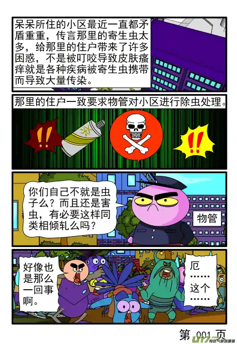 呆呆和瓜瓜小区被寄生虫覆盖