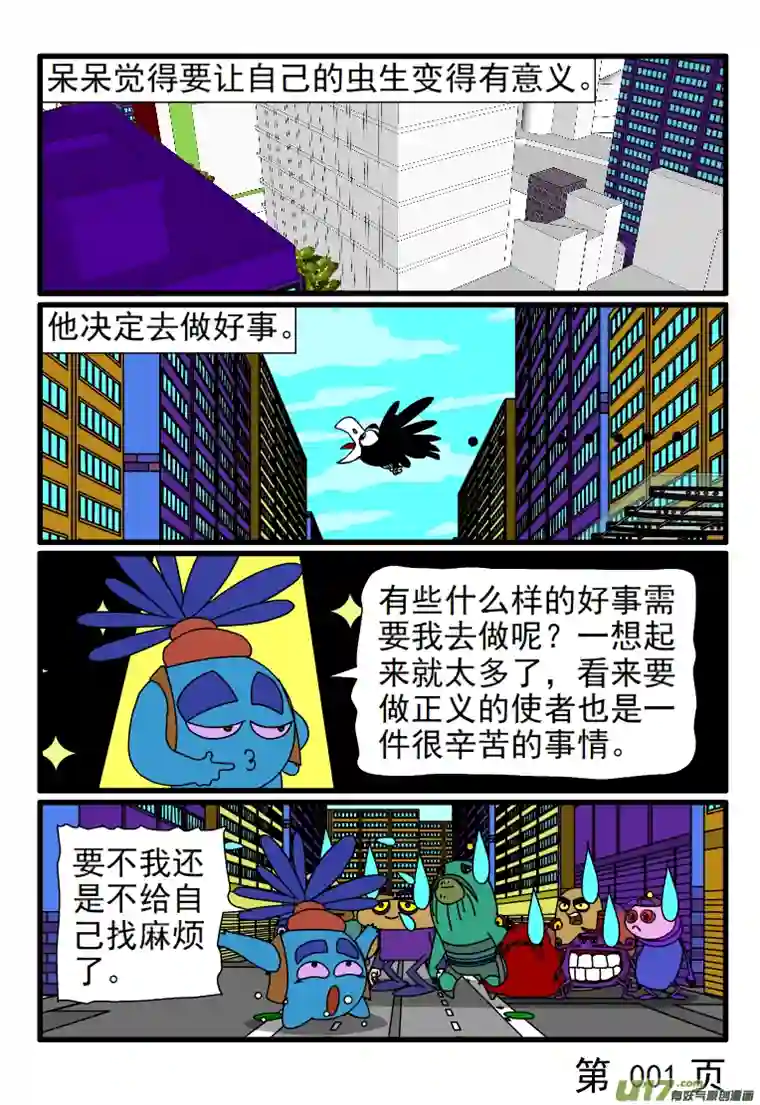 呆呆和瓜瓜做好事