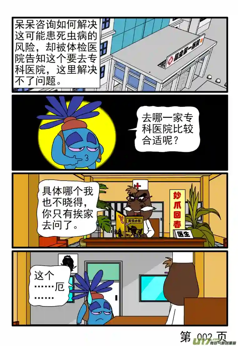 呆呆和瓜瓜死虫病的困扰