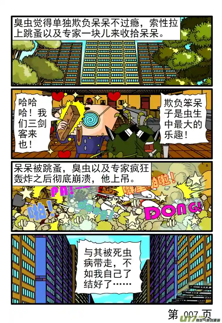 呆呆和瓜瓜死虫病的困扰