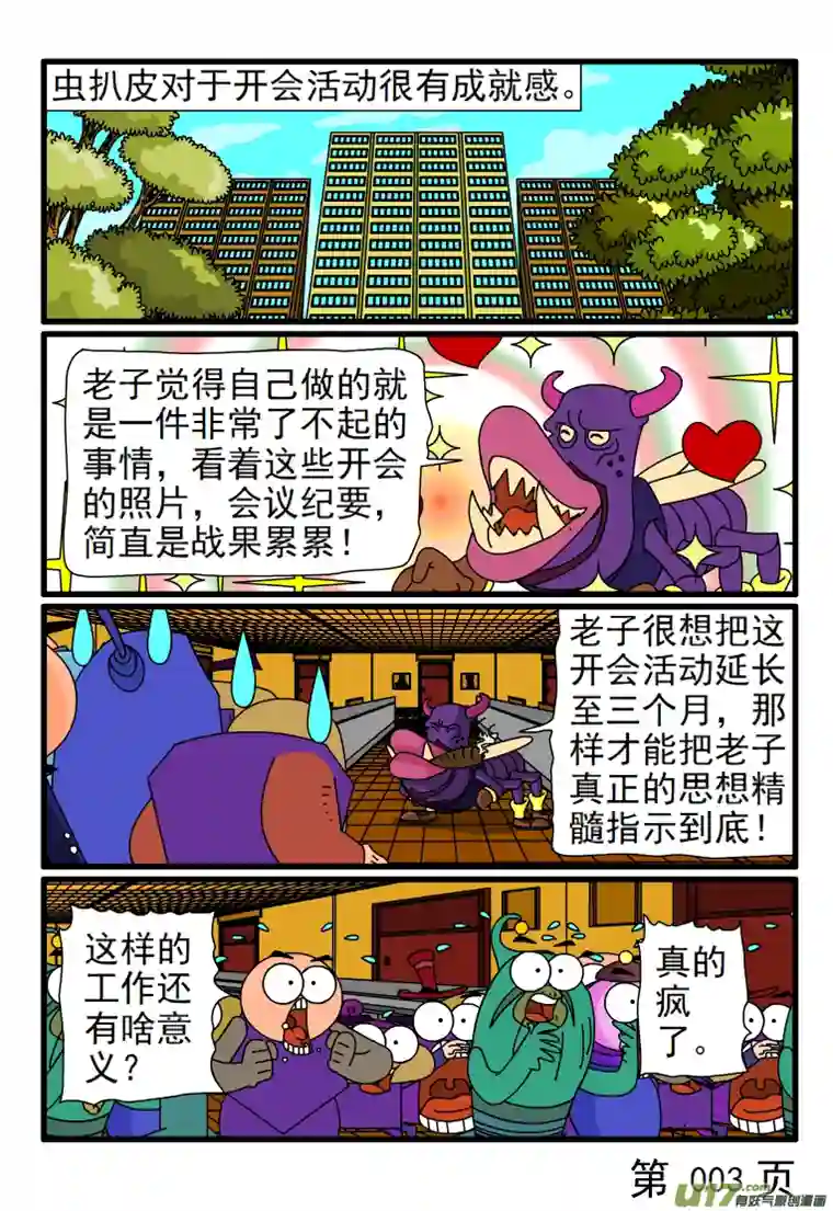 呆呆和瓜瓜要把开会贯彻到底