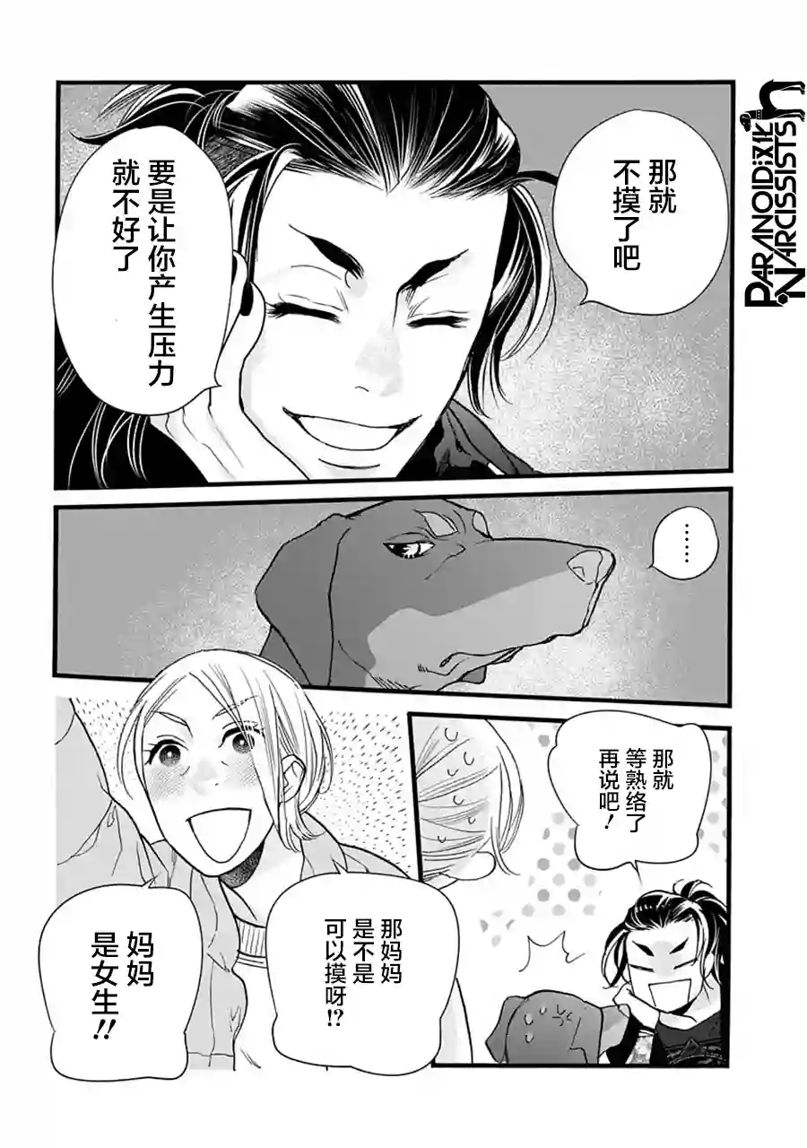 恋上月犬男子第31话