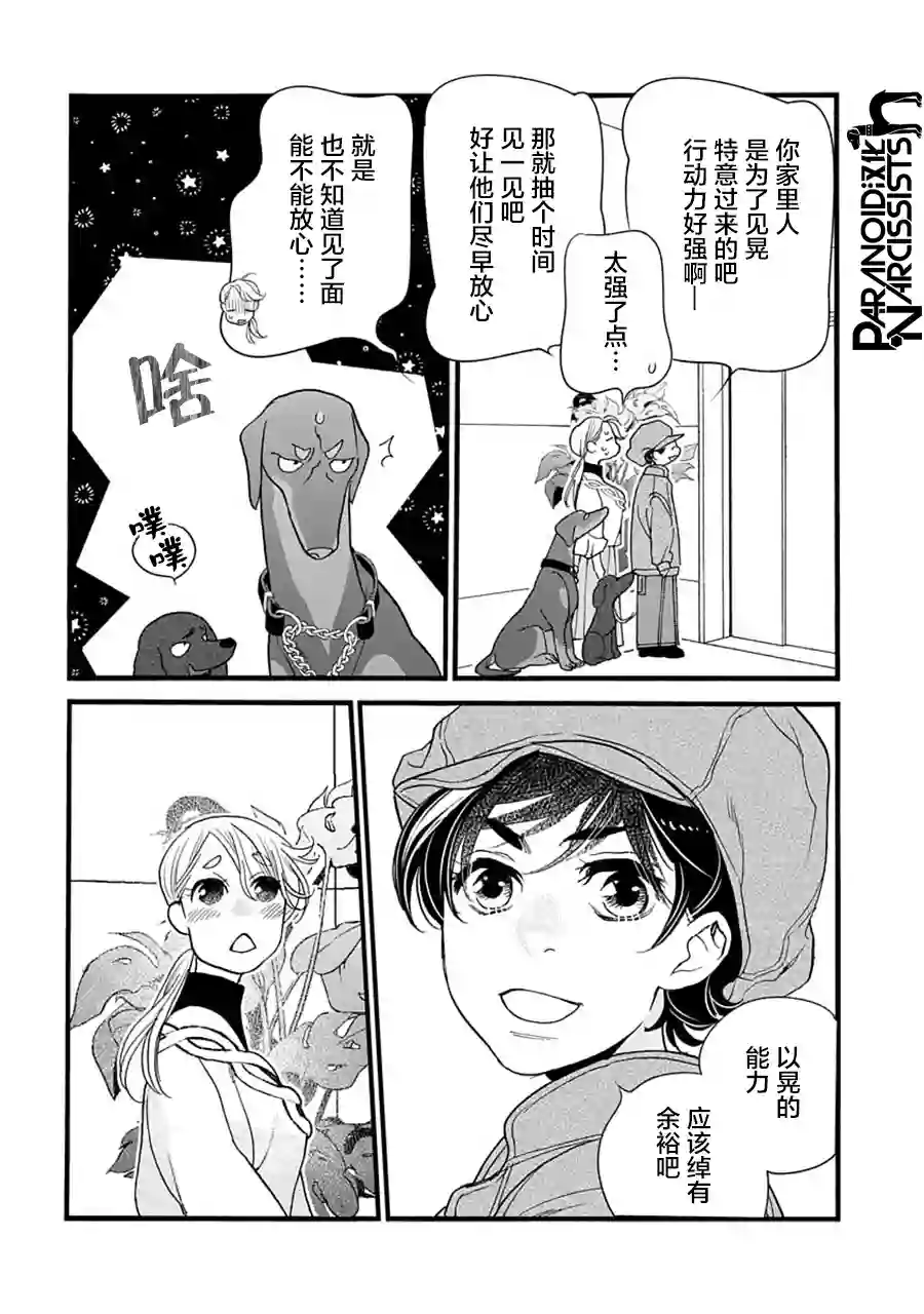 恋上月犬男子第31话
