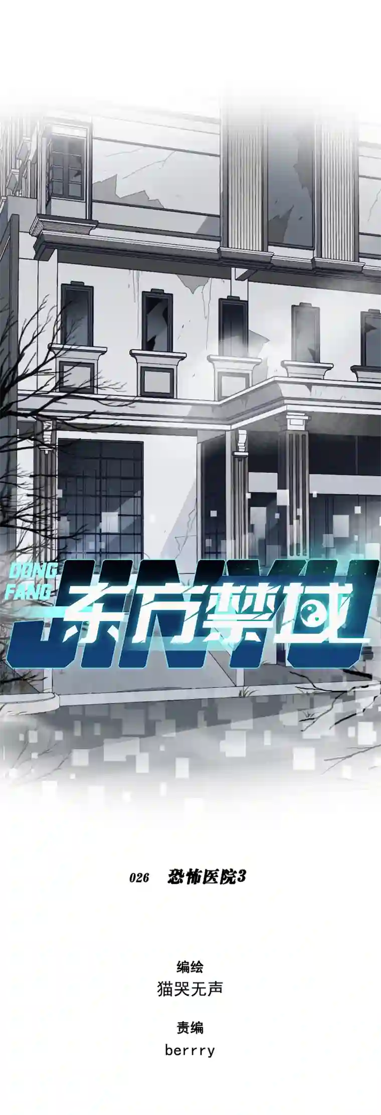 东方禁域26 恐怖医院3