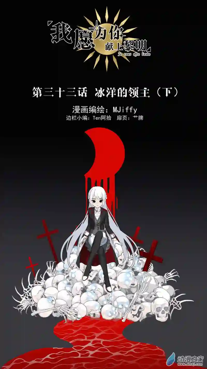 我愿为你献上黎明32 冰洋的领主（下）