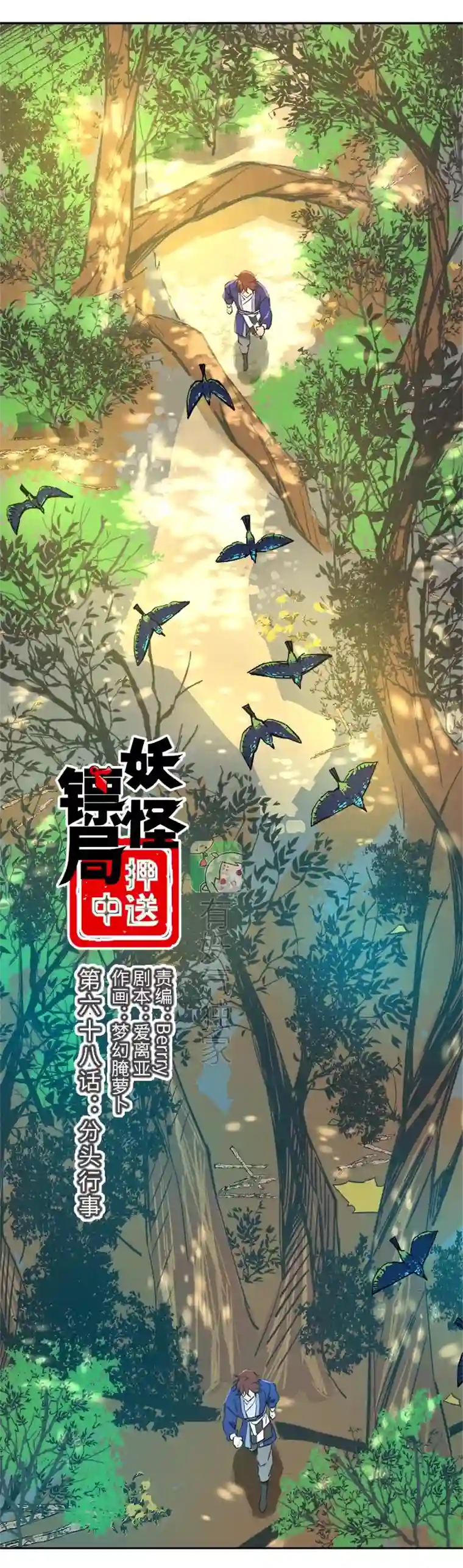 妖怪镖局押送中妖怪镖局68 分头行事