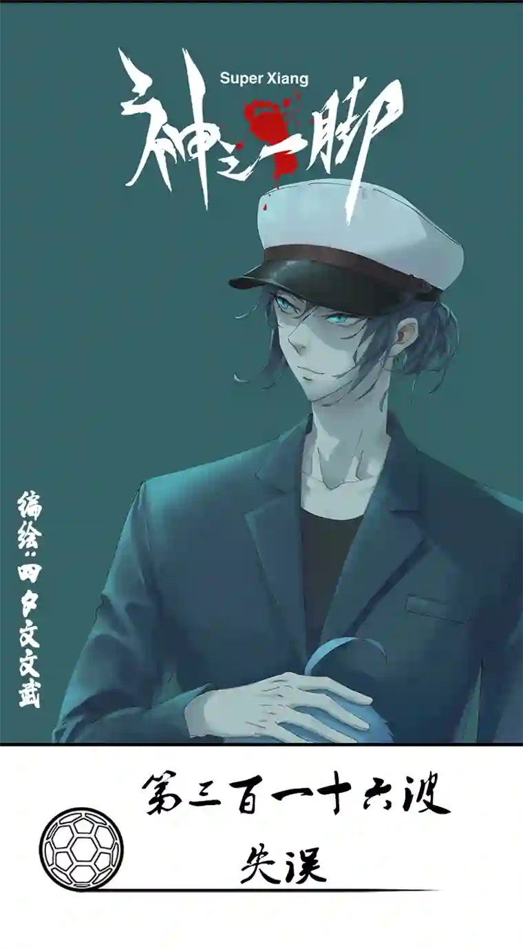 神之一脚第三百一十五波 失误