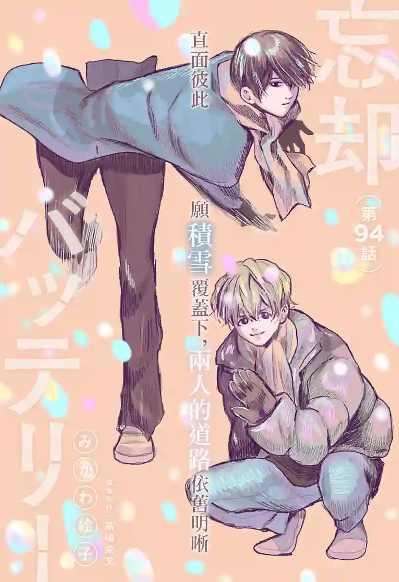 忘却Battery第94话