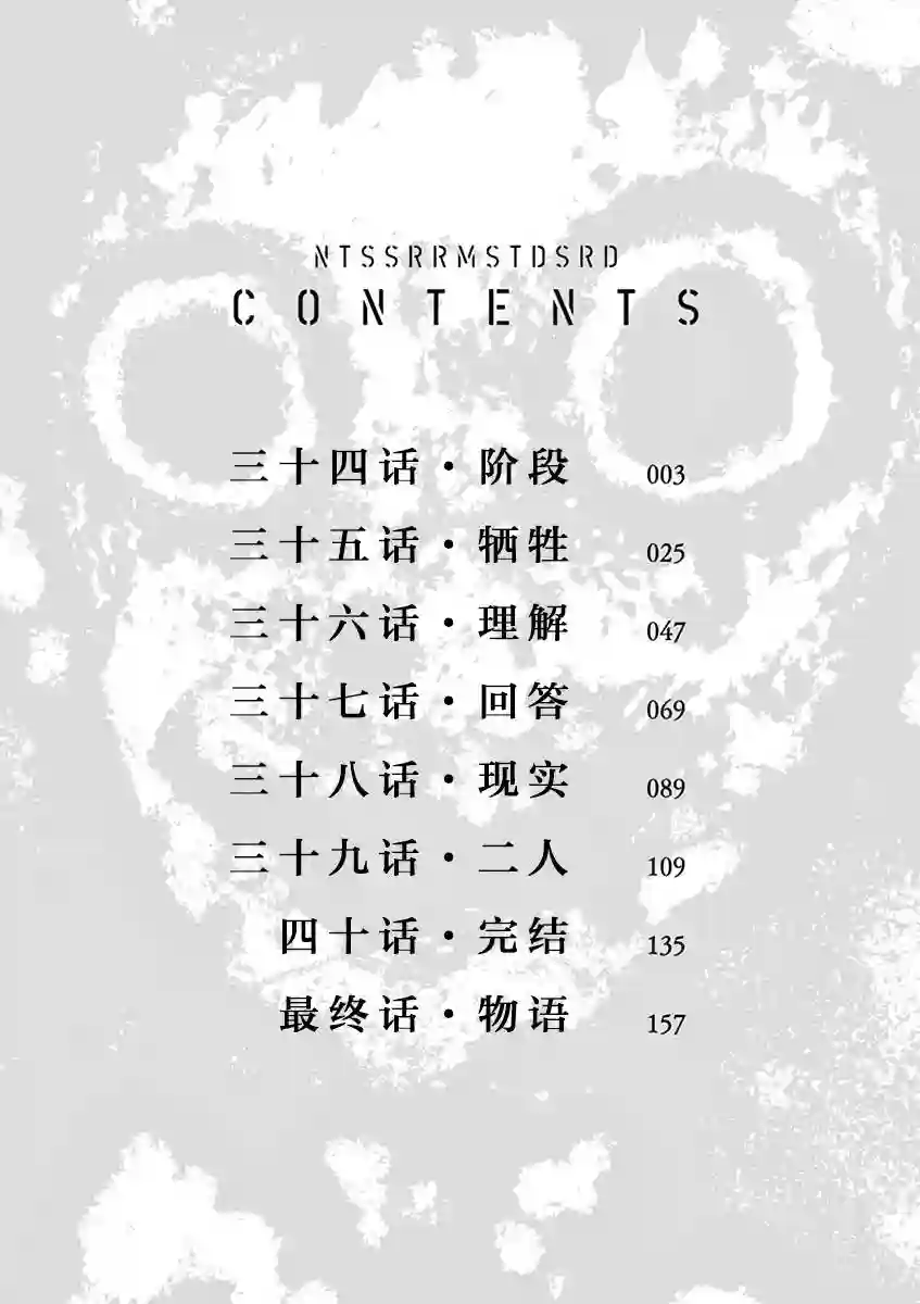内藤死尸累累 灭杀死亡之路第34话