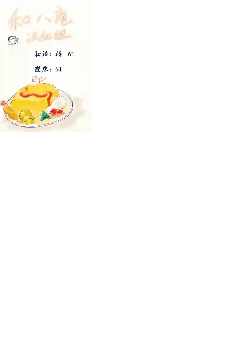 过激恋黏着兽~因为想成为网络配信者的女朋友~番外3