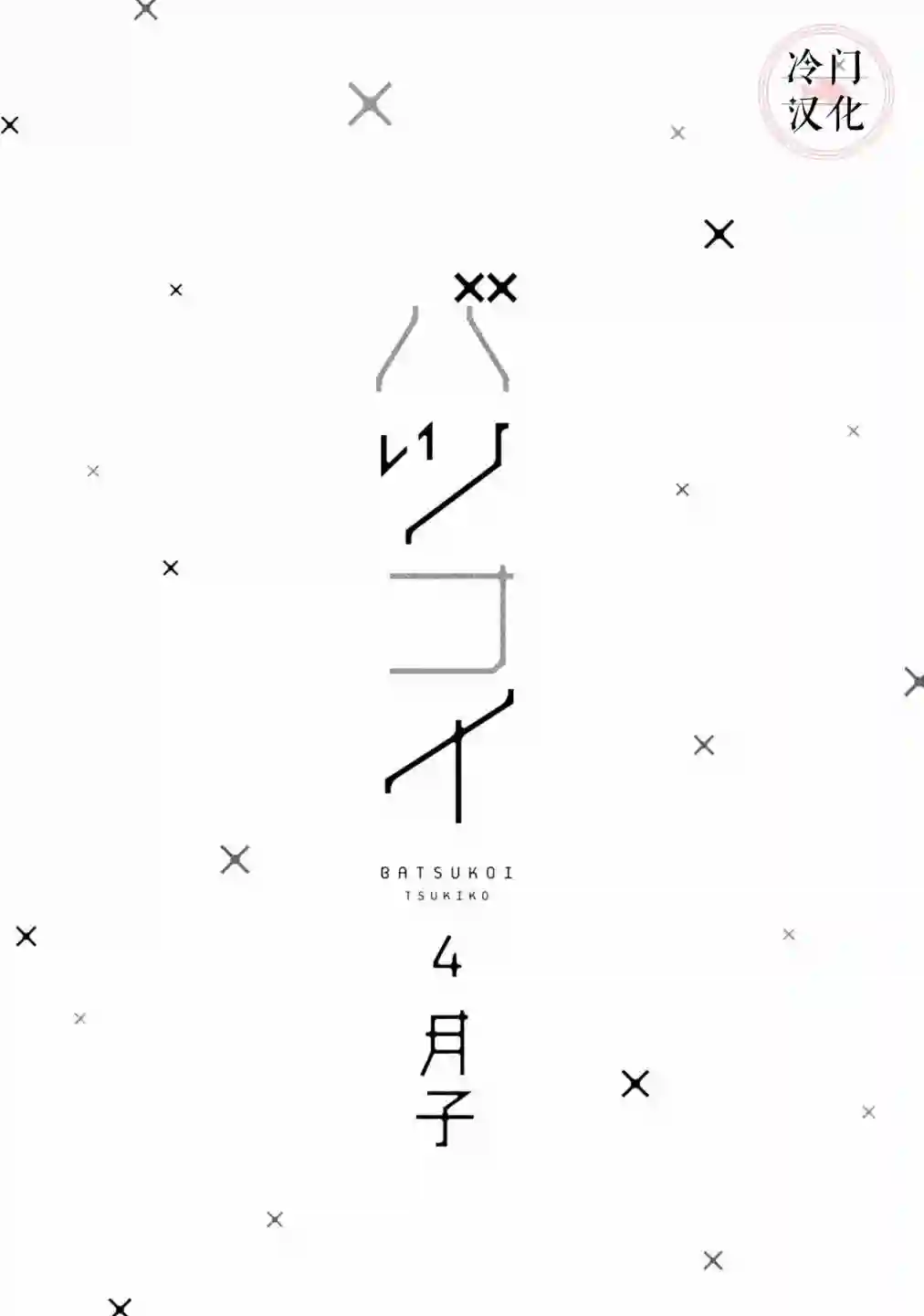 错恋第16话