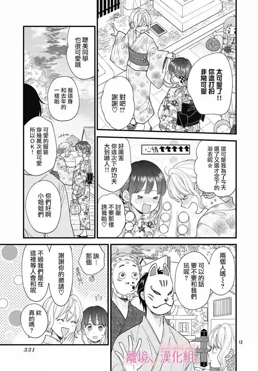 此刻、我正坠入爱河。第23话