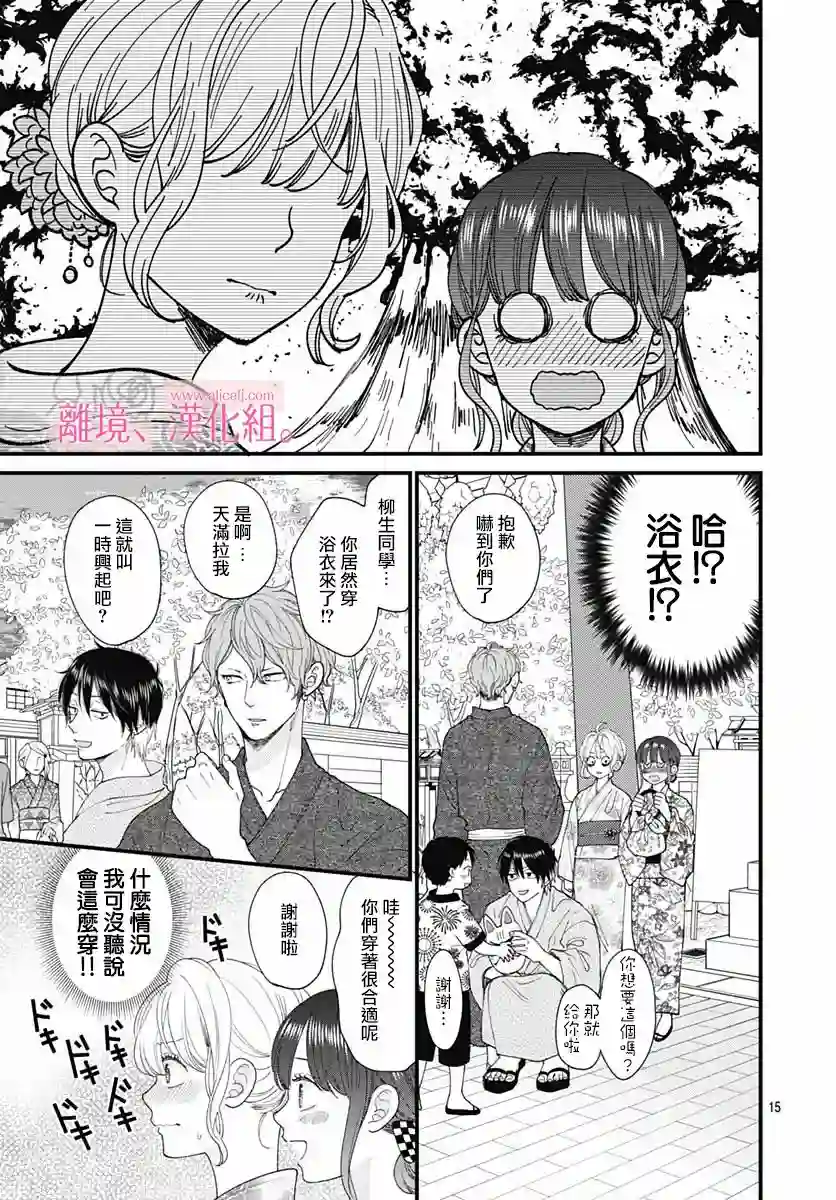 此刻、我正坠入爱河。第23话