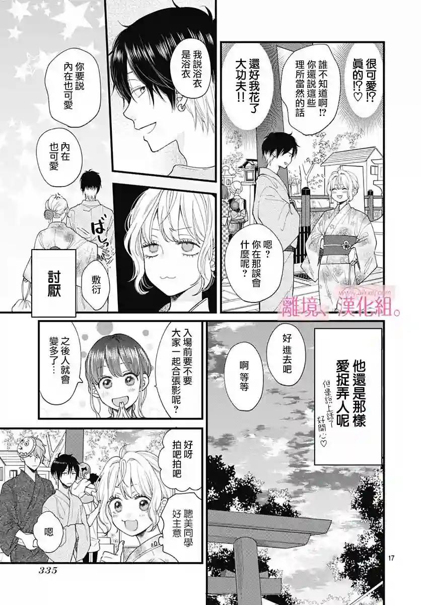 此刻、我正坠入爱河。第23话