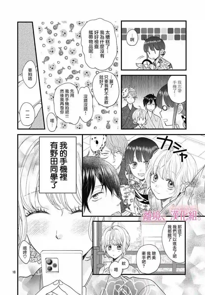 此刻、我正坠入爱河。第23话