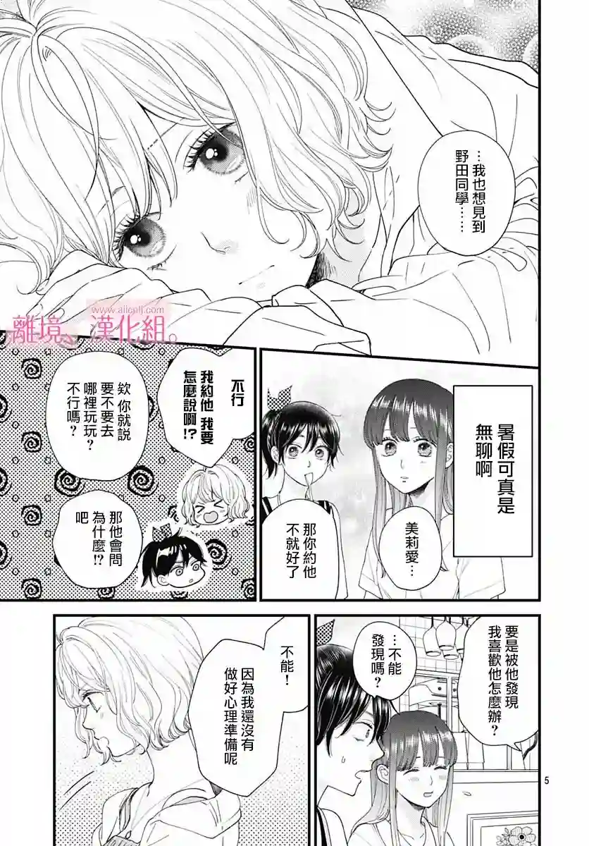 此刻、我正坠入爱河。第23话