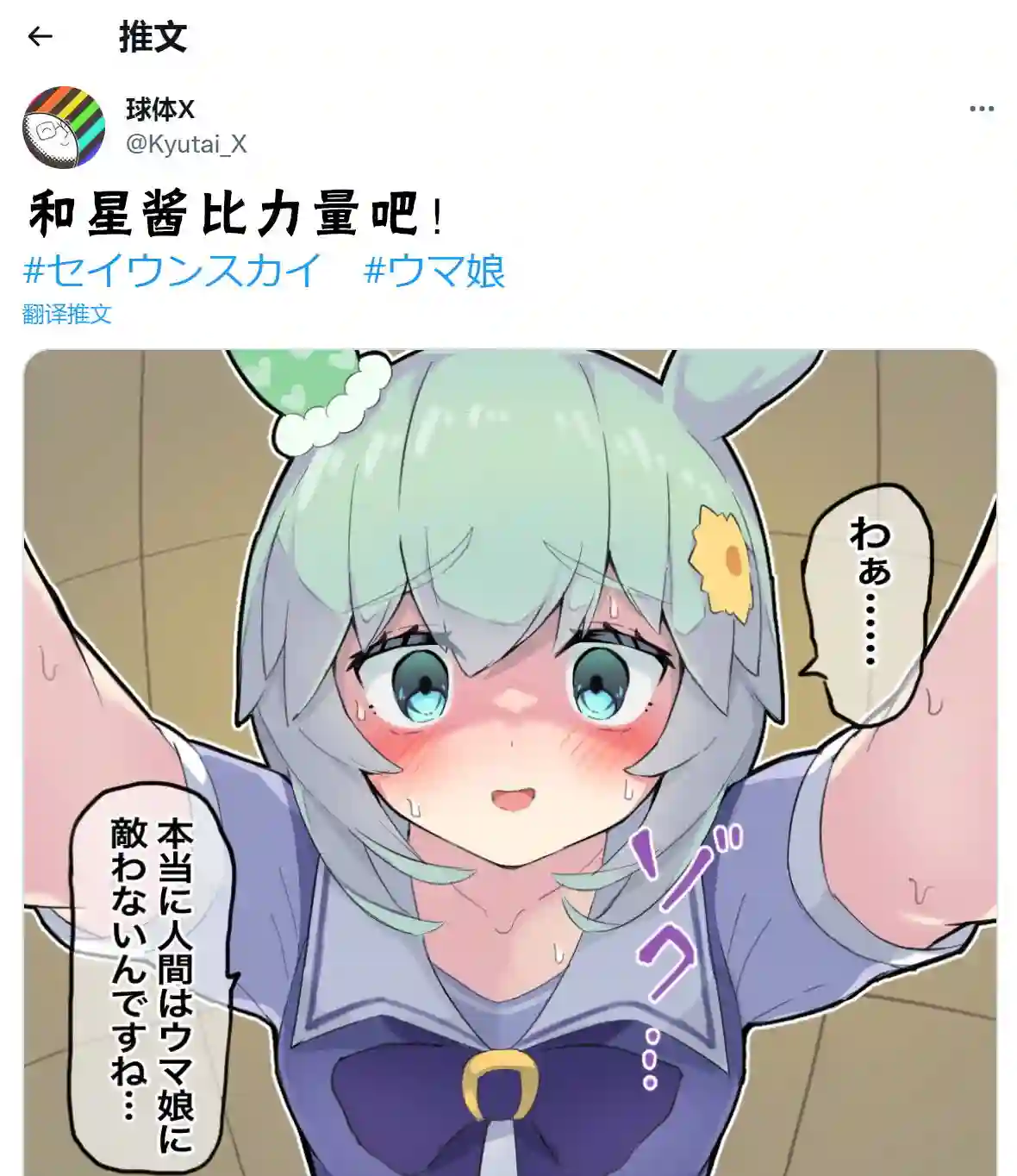 推特赛马娘同人跟sky比一下力量吧！