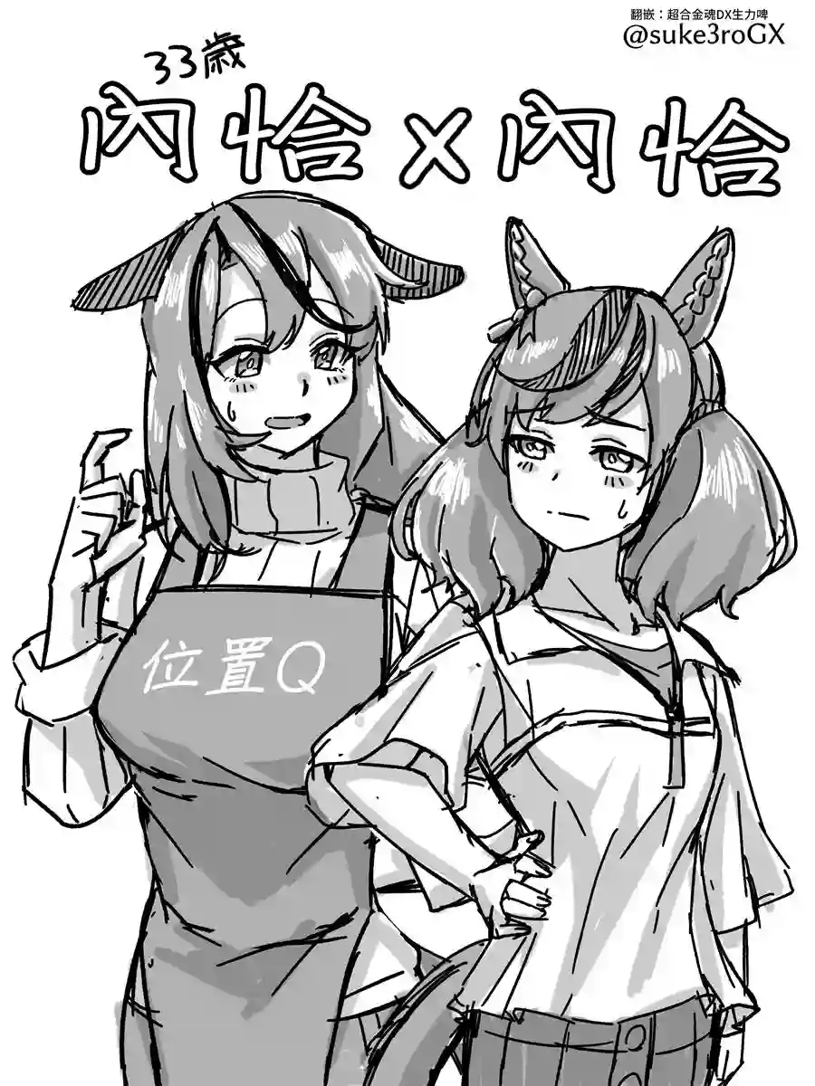 推特赛马娘同人内恰跟内恰（33岁）①