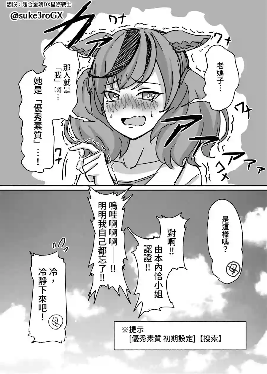 推特赛马娘同人内恰跟内恰（33岁）②