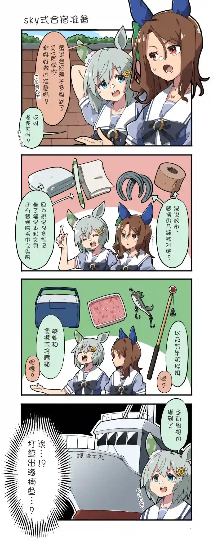 推特赛马娘同人sky式合宿准备