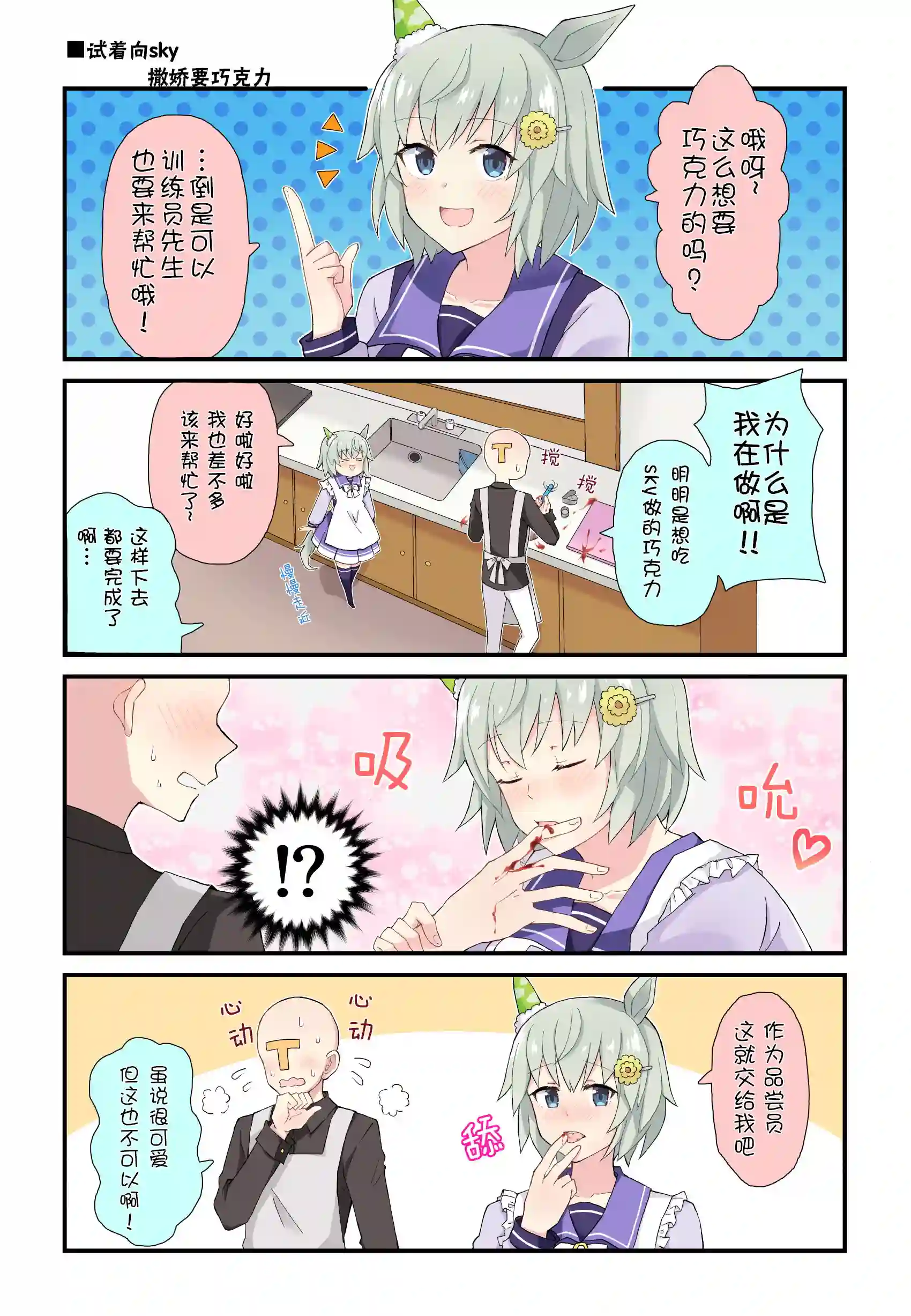 推特赛马娘同人向sky索要巧克力