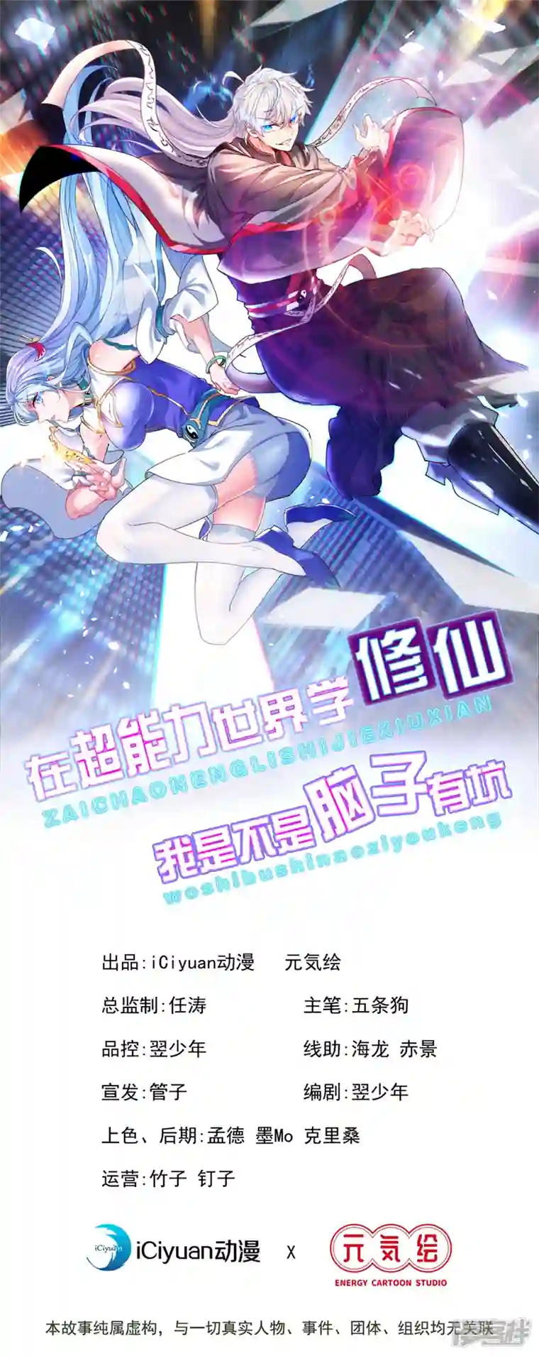 在超能力世界学修仙，我是不是脑子有坑第20话 该去死的人——是你！