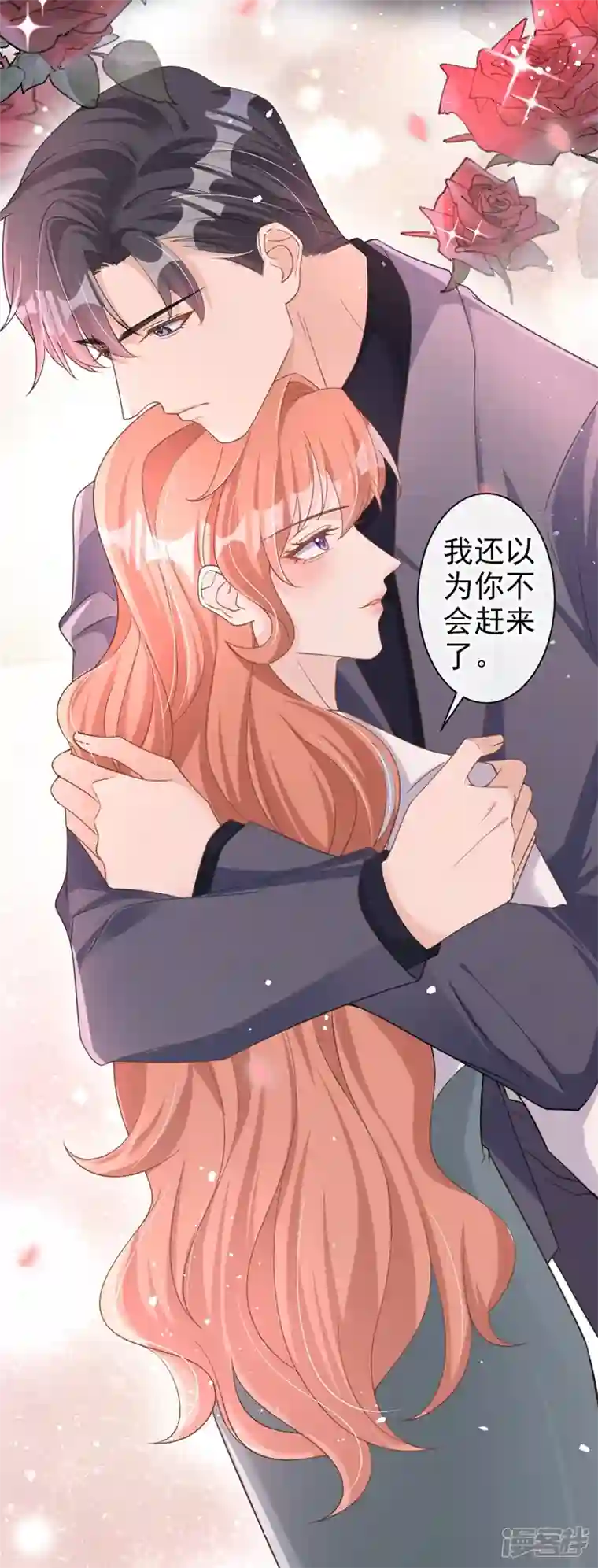 今天拒绝陆先生了吗？第33话 我以为你不会来