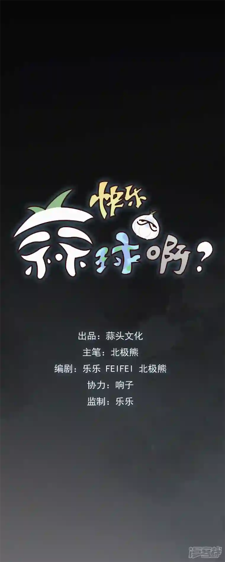 快乐蒜球啊？第7话 “我裂开了”？