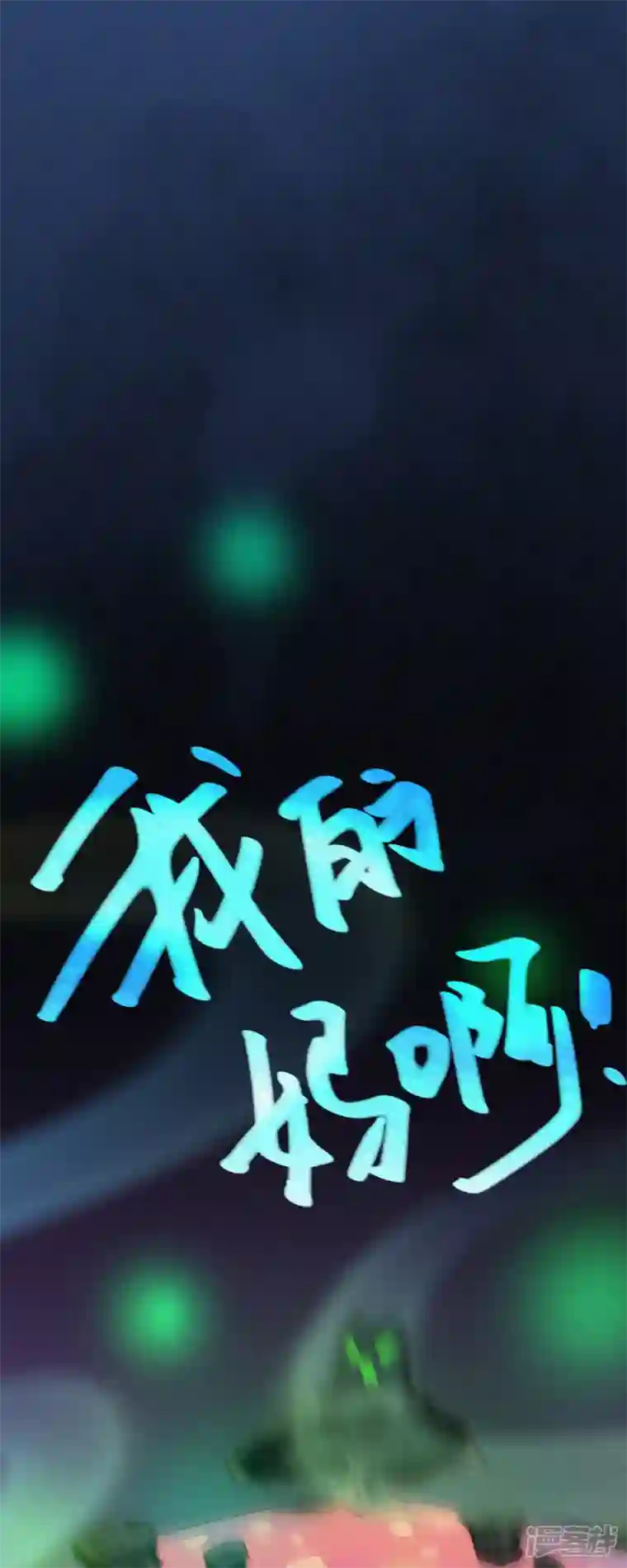 快乐蒜球啊？第7话 “我裂开了”？