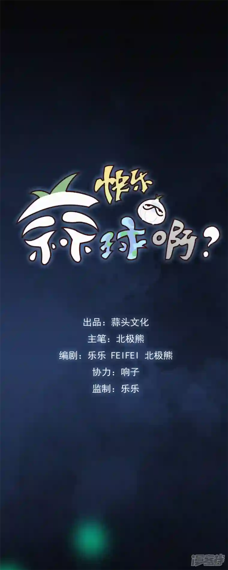 快乐蒜球啊？第8话 HUOHUO的老大真厉害！