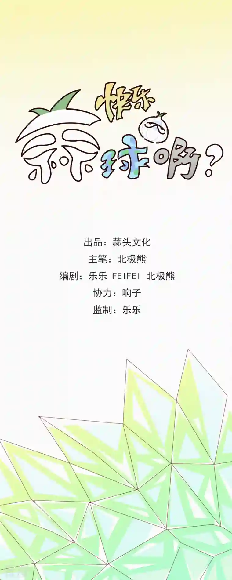 快乐蒜球啊？第9话 竟然有蒜想埋我