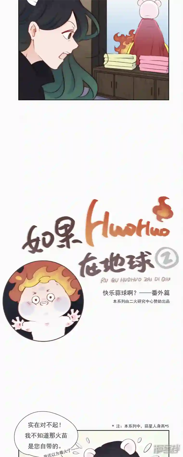快乐蒜球啊？第10话 特别篇：如果HUOHUO在地球