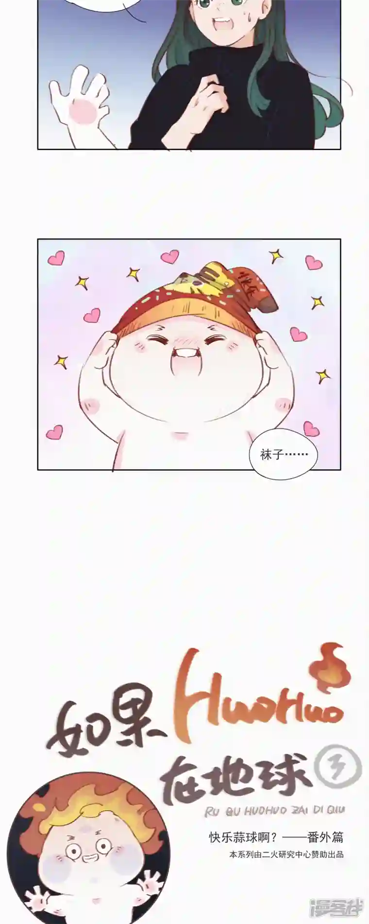 快乐蒜球啊？第10话 特别篇：如果HUOHUO在地球