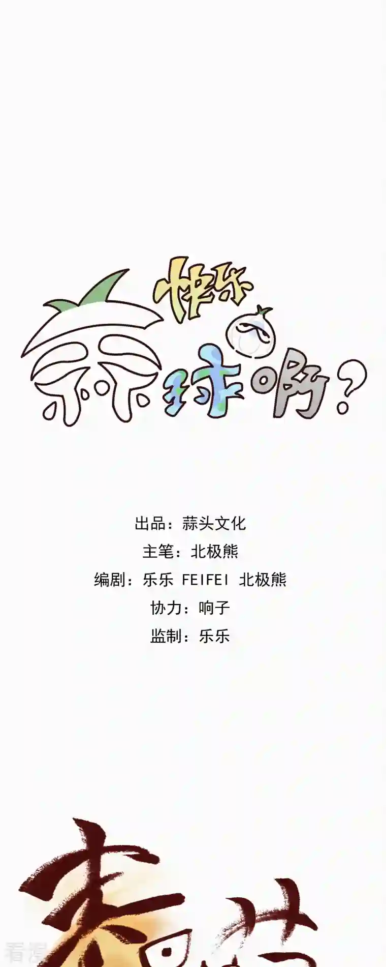 快乐蒜球啊？第11话 春节特别篇