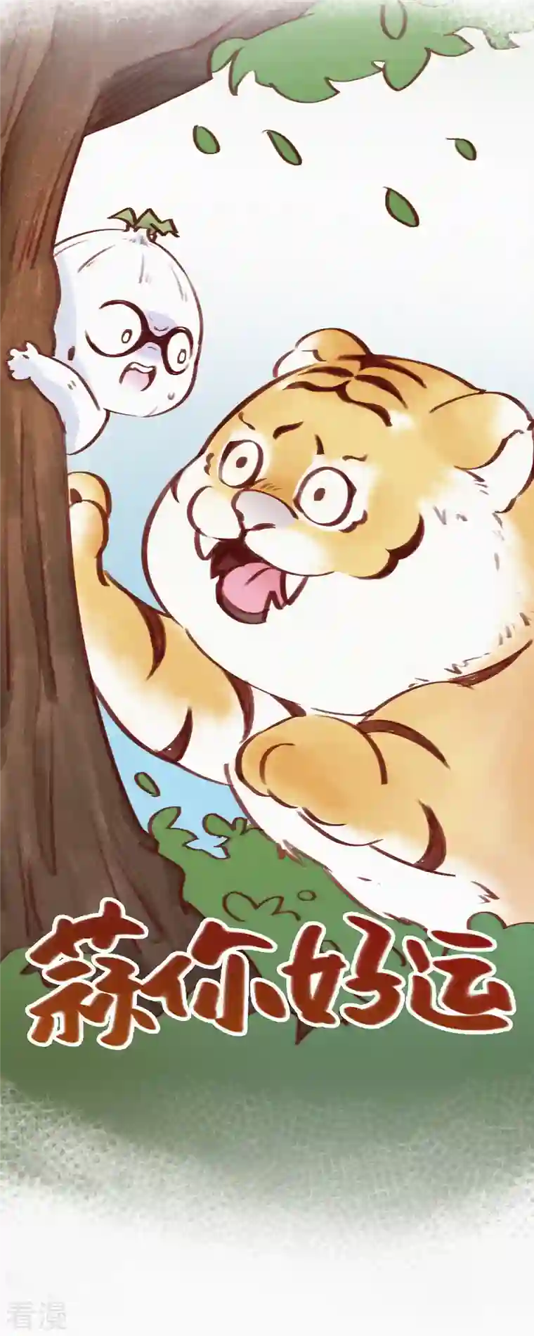 快乐蒜球啊？第11话 春节特别篇