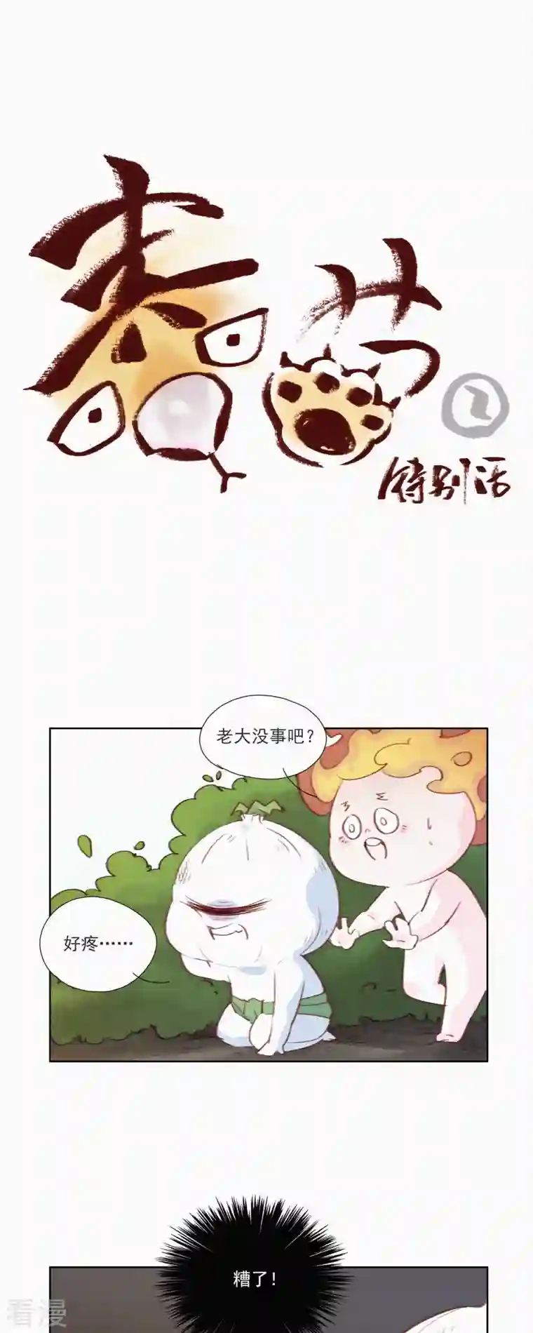 快乐蒜球啊？第11话 春节特别篇