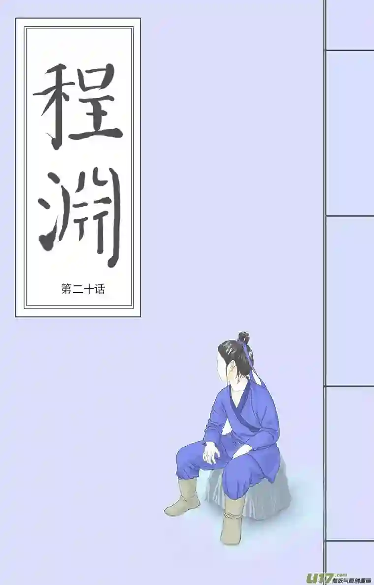 程渊第二十话 倔强