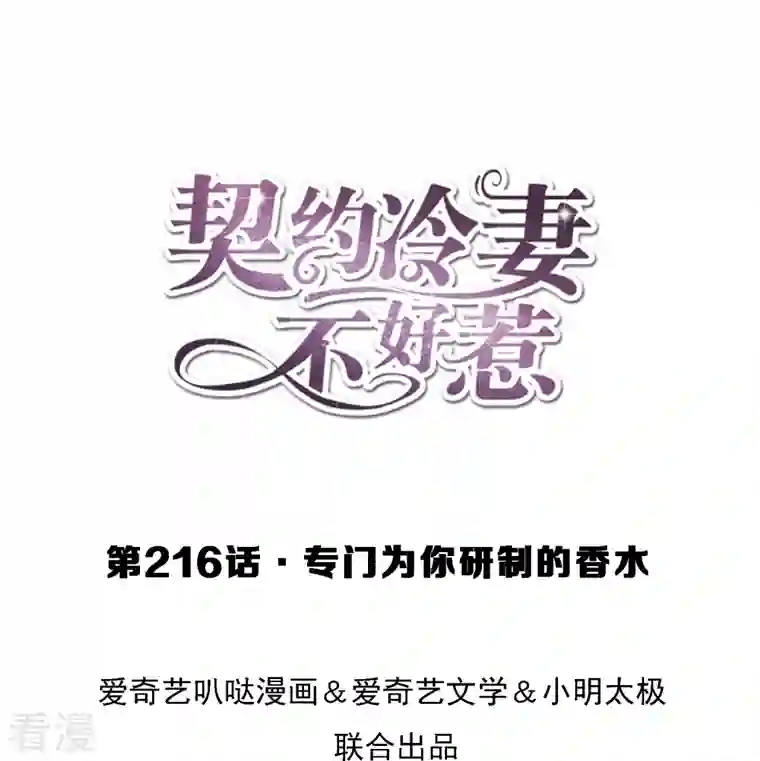契约冷妻不好惹第216话 专门为你研制的香水