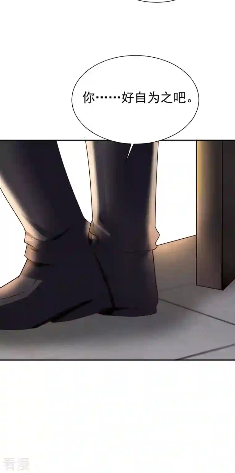 霸道总裁求抱抱第258话 你……好自为之
