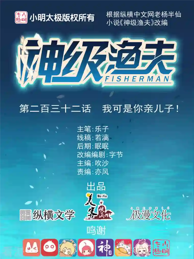 神级渔夫第232话 我可是你亲儿子！