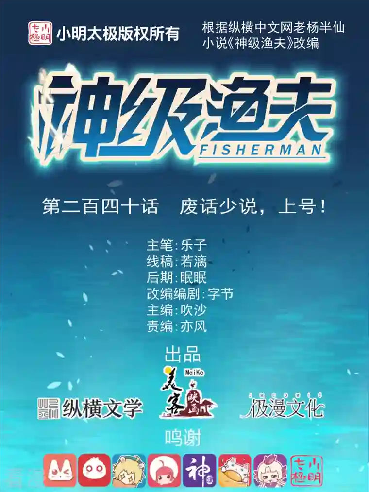 神级渔夫第240话 废话少说，上号！