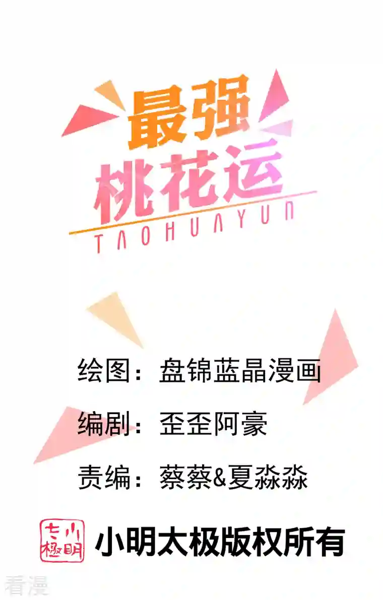 最强桃花运第261话 你究竟是什么人？？？