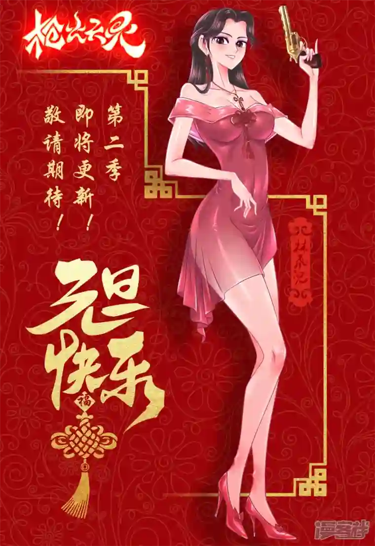 枪火天灵第二季上线通知 2022元旦贺图