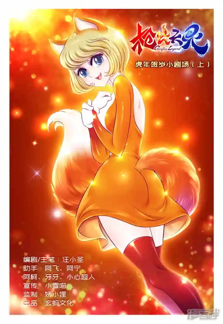 枪火天灵虎年贺岁小剧场01 狐假虎威（上）