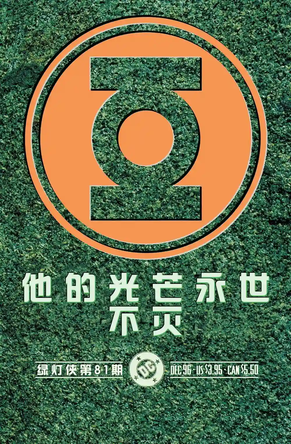 绿灯侠V3第81卷