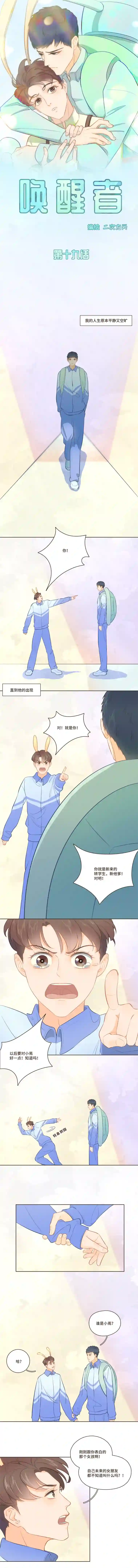 唤醒者第十九话 既然是情敌，就做朋友吧