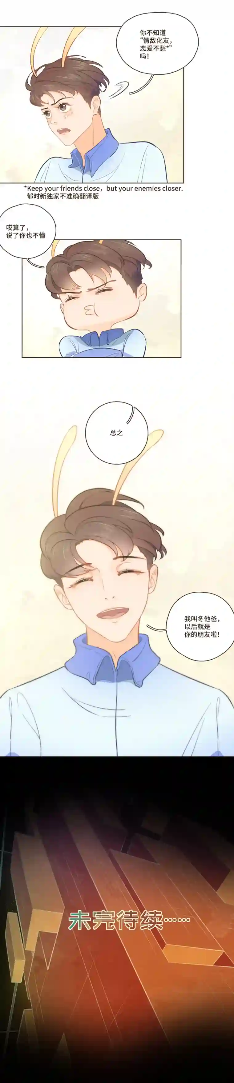 唤醒者第十九话 既然是情敌，就做朋友吧